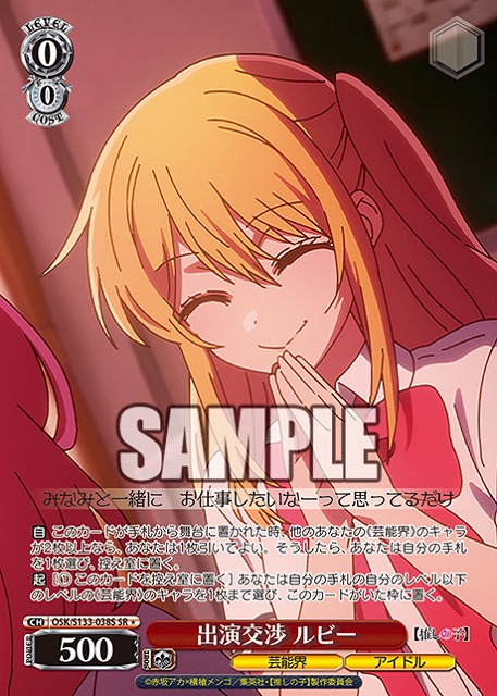 出演交渉 ルビー (SR) 【OSK/S133-038SR】